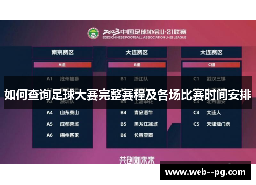 如何查询足球大赛完整赛程及各场比赛时间安排