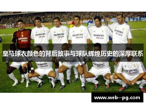 皇马球衣颜色的背后故事与球队辉煌历史的深厚联系
