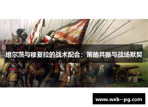 维尔茨与穆夏拉的战术配合：策略共振与战场默契