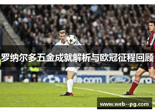 罗纳尔多五金成就解析与欧冠征程回顾