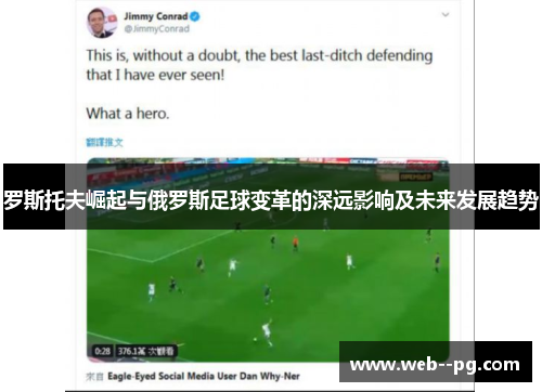 罗斯托夫崛起与俄罗斯足球变革的深远影响及未来发展趋势