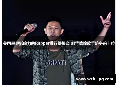 美国最具影响力的Rapper排行榜揭晓 哪些嘻哈歌手跻身前十位
