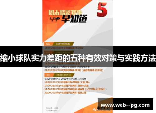 缩小球队实力差距的五种有效对策与实践方法