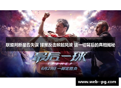 联盟判断是否失误 球星反击掀起风波 这一切背后的真相揭秘