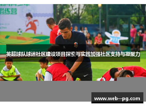 英超球队球迷社区建设项目探索与实践加强社区支持与凝聚力