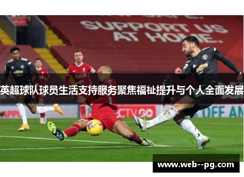 英超球队球员生活支持服务聚焦福祉提升与个人全面发展