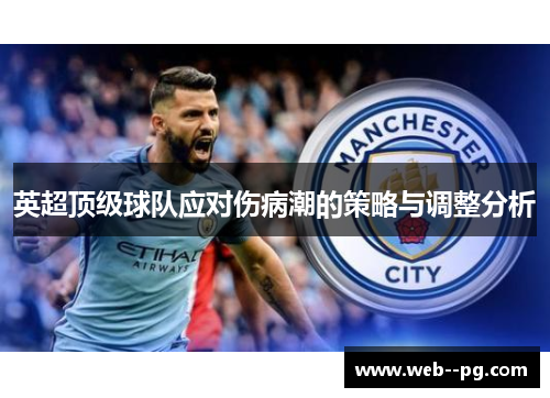 英超顶级球队应对伤病潮的策略与调整分析