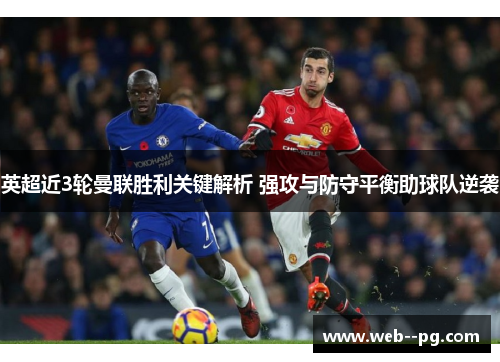 英超近3轮曼联胜利关键解析 强攻与防守平衡助球队逆袭