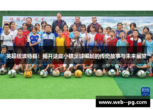 英超纽波特县：揭开这座小镇足球崛起的传奇故事与未来展望
