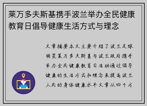 莱万多夫斯基携手波兰举办全民健康教育日倡导健康生活方式与理念
