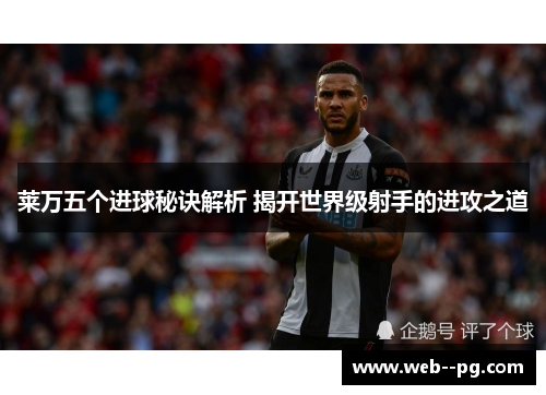 莱万五个进球秘诀解析 揭开世界级射手的进攻之道
