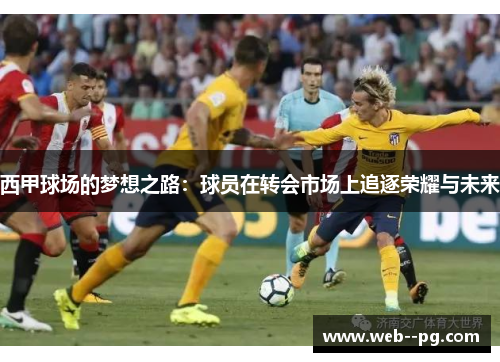 西甲球场的梦想之路：球员在转会市场上追逐荣耀与未来