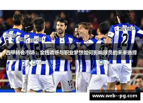 西甲转会市场：金钱诱惑与职业梦想如何影响球员的未来选择