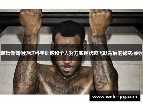 詹姆斯如何通过科学训练和个人努力实现状态飞跃背后的秘密揭秘