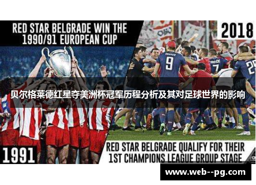 贝尔格莱德红星夺美洲杯冠军历程分析及其对足球世界的影响