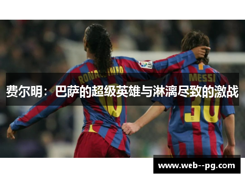 费尔明：巴萨的超级英雄与淋漓尽致的激战