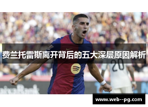 费兰托雷斯离开背后的五大深层原因解析