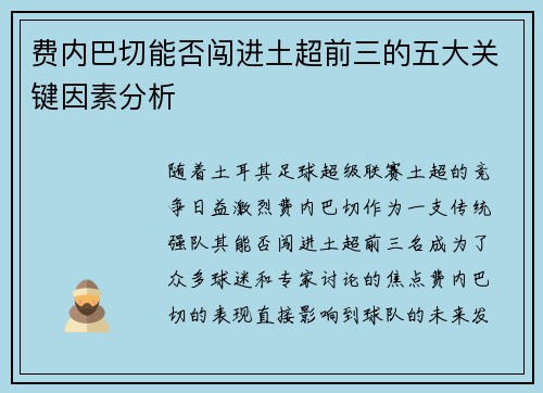 费内巴切能否闯进土超前三的五大关键因素分析