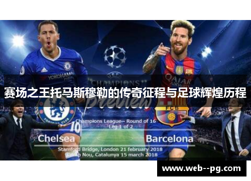 赛场之王托马斯穆勒的传奇征程与足球辉煌历程 赛场之王托马斯穆勒的传奇征程与足球辉煌历程