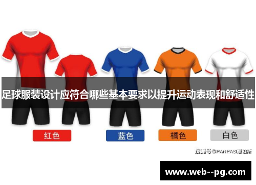 足球服装设计应符合哪些基本要求以提升运动表现和舒适性