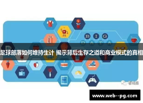 足球部落如何维持生计 揭示背后生存之道和商业模式的真相