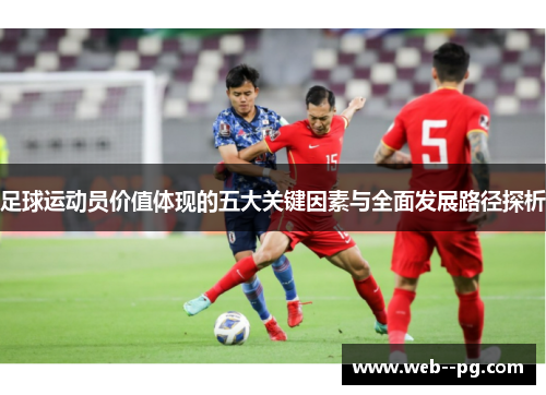 足球运动员价值体现的五大关键因素与全面发展路径探析
