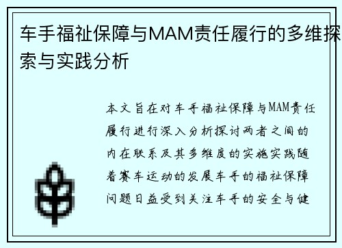 车手福祉保障与MAM责任履行的多维探索与实践分析