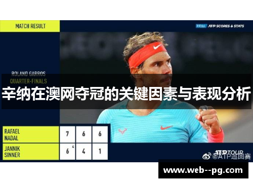 辛纳在澳网夺冠的关键因素与表现分析