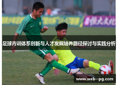 足球青训体系创新与人才发掘培养路径探讨与实践分析 足球青训体系创新与人才发掘培养路径探讨与实践分析