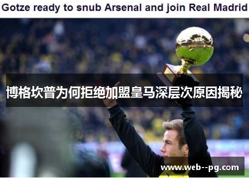 博格坎普为何拒绝加盟皇马深层次原因揭秘