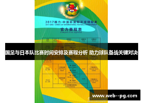 国足与日本队比赛时间安排及赛程分析 助力球队备战关键对决 国足与日本队比赛时间安排及赛程分析 助力球队备战关键对决