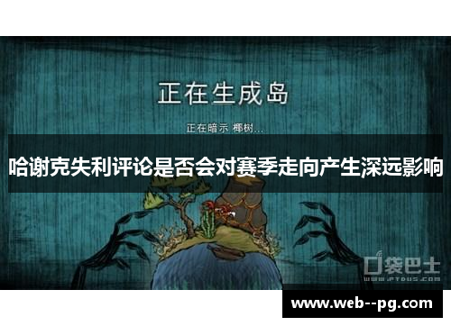 哈谢克失利评论是否会对赛季走向产生深远影响 哈谢克失利评论是否会对赛季走向产生深远影响