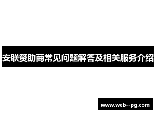 安联赞助商常见问题解答及相关服务介绍 安联赞助商常见问题解答及相关服务介绍