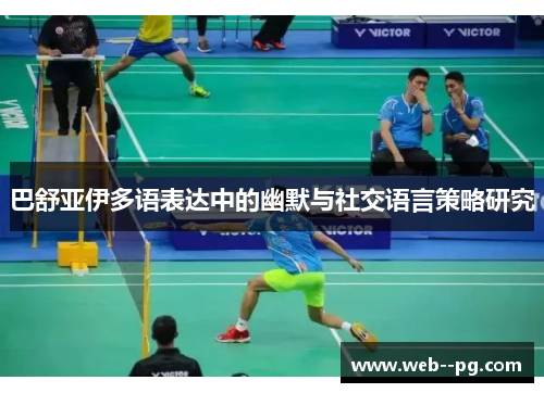 巴舒亚伊多语表达中的幽默与社交语言策略研究