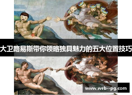 大卫路易斯带你领略独具魅力的五大位置技巧 大卫路易斯带你领略独具魅力的五大位置技巧