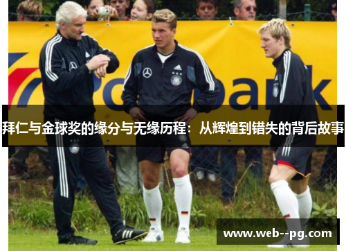 拜仁与金球奖的缘分与无缘历程:从辉煌到错失的背后故事 拜仁与金球奖的缘分与无缘历程:从辉煌到错失的背后故事
