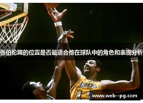 张伯伦踢的位置是否最适合他在球队中的角色和表现分析 张伯伦踢的位置是否最适合他在球队中的角色和表现分析