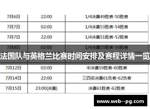 法国队与英格兰比赛时间安排及赛程详情一览
