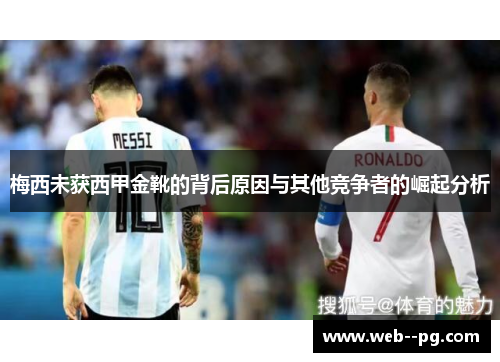 梅西未获西甲金靴的背后原因与其他竞争者的崛起分析