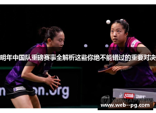 明年中国队重磅赛事全解析这些你绝不能错过的重要对决 明年中国队重磅赛事全解析这些你绝不能错过的重要对决