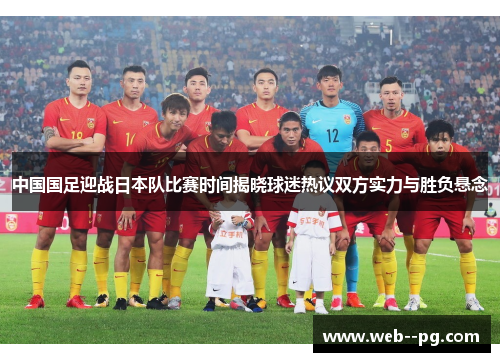 中国国足迎战日本队比赛时间揭晓球迷热议双方实力与胜负悬念