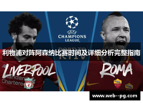 利物浦对阵阿森纳比赛时间及详细分析完整指南