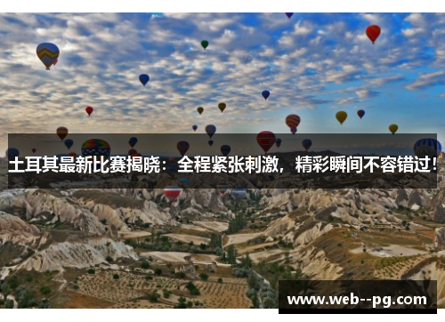 土耳其最新比赛揭晓：全程紧张刺激，精彩瞬间不容错过！