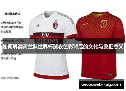 如何解读荷兰队世界杯球衣色彩背后的文化与象征意义