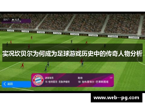 实况坎贝尔为何成为足球游戏历史中的传奇人物分析