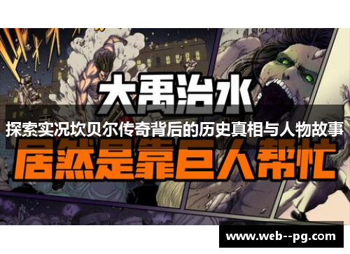 探索实况坎贝尔传奇背后的历史真相与人物故事