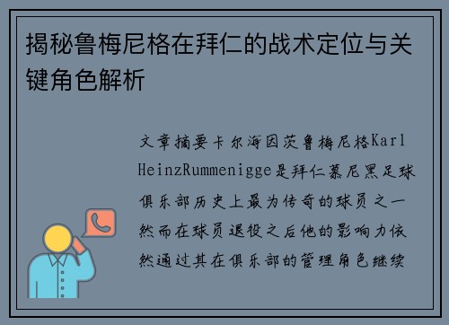 揭秘鲁梅尼格在拜仁的战术定位与关键角色解析 揭秘鲁梅尼格在拜仁的战术定位与关键角色解析