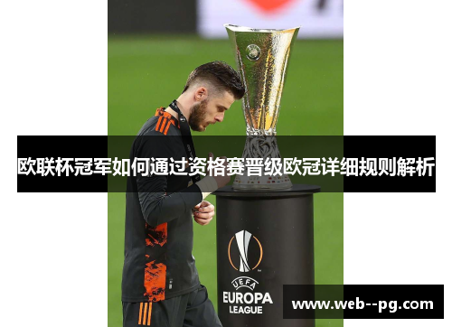 欧联杯冠军如何通过资格赛晋级欧冠详细规则解析 欧联杯冠军如何通过资格赛晋级欧冠详细规则解析