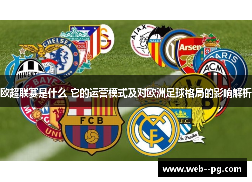 欧超联赛是什么 它的运营模式及对欧洲足球格局的影响解析