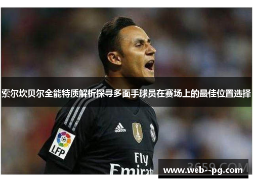 索尔坎贝尔全能特质解析探寻多面手球员在赛场上的最佳位置选择